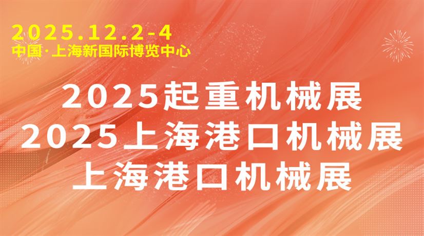 2025起重机械展/2025上海港口机械展/上海港口机械展