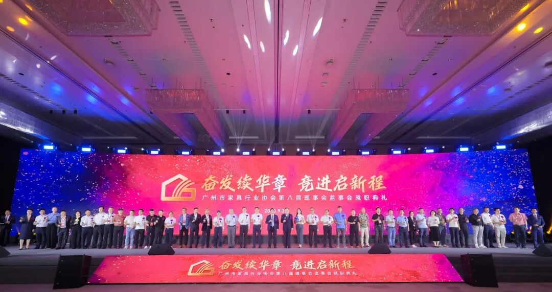 广州市家具行业协会第八届理事会监事会就职典礼盛大举行
