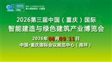 2026第三届中国（重庆）国际智能建造与绿色建筑产业博览会