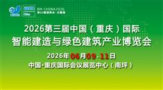 2026第三屆中國（重慶）國際智能建造與綠色建筑產(chǎn)業(yè)博覽會(huì)