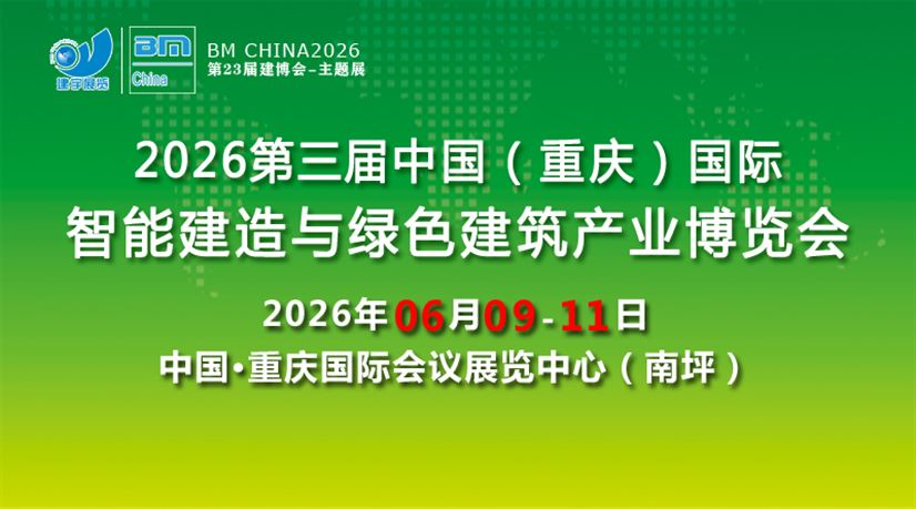 2026第三届中国（重庆）国际智能建造与绿色建筑产业博览会