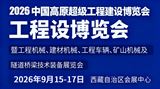 2026中国高原超级工程建设博览会暨工程机械、建材机械、工程车辆、矿山机械及隧道桥梁技术装备展览会