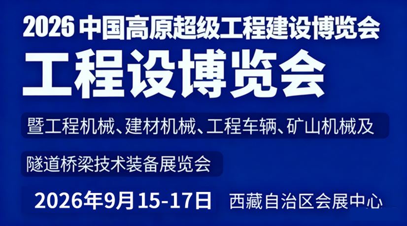 2026中国高原超级工程建设博览会暨工程机械、建材机械、工程车辆、矿山机械及隧道桥梁技术装备展览会