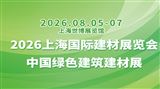 2026上海国际建材展览会-中国绿色建筑建材展