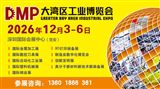 2026DMP大湾区工业博览会