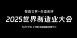 2026世界制造业大会-汽车供应链技术展（合肥，2026年9月20-23日）