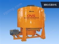 碾轮式混砂机