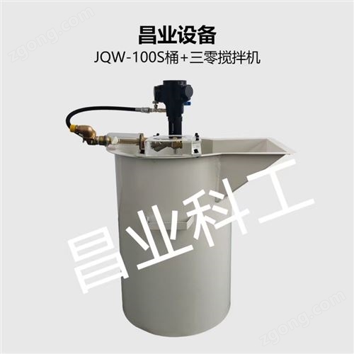 JQW-100S桶+三零搅拌机