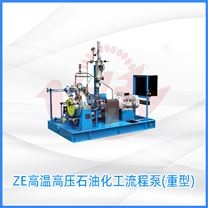 ZE高溫高壓石油化工流程泵(重型)