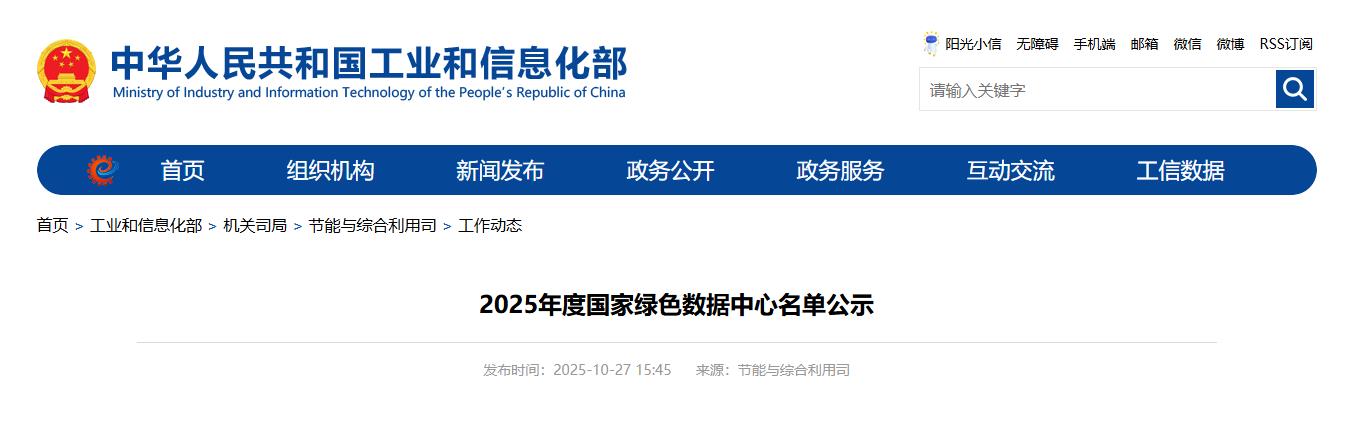 工信部发布2025年国家绿色数据中心名单公示，60个数据中心进入名单
