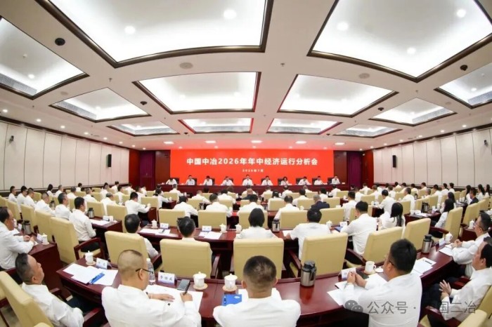 中国中冶召开2026年年中经济运行分析会