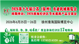 2026第十九届江苏（徐州）农业机械展览会