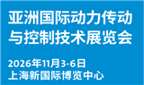 2026亚洲国际动力传动与控制技术展览会（PTC ASIA 2026）