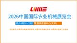 2026中国国际农业机械展览会
