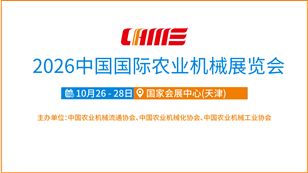 2026中国国际农业机械展览会