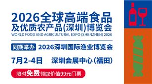 2026高端食品及优质农产品（深圳）博览会