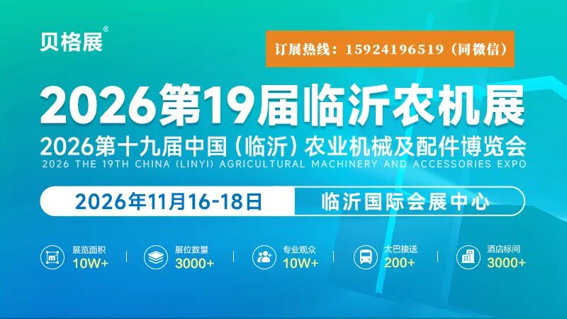 展位紧张,预定从速!11月16-18日临沂农机展诚邀参展