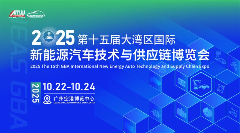 2025第十五届大湾区国际新能源汽车技术与供应链博览会