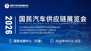 2026國(guó)民新能源及智能網(wǎng)聯(lián)汽車(chē)供應(yīng)鏈展覽會(huì)