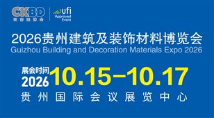 2026贵州建筑及装饰材料博览会