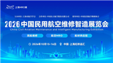 2026中国民用航空维修智造展览会（上海MRO展）
