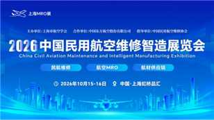 2026中國民用航空維修智造展覽會（上海MRO展）