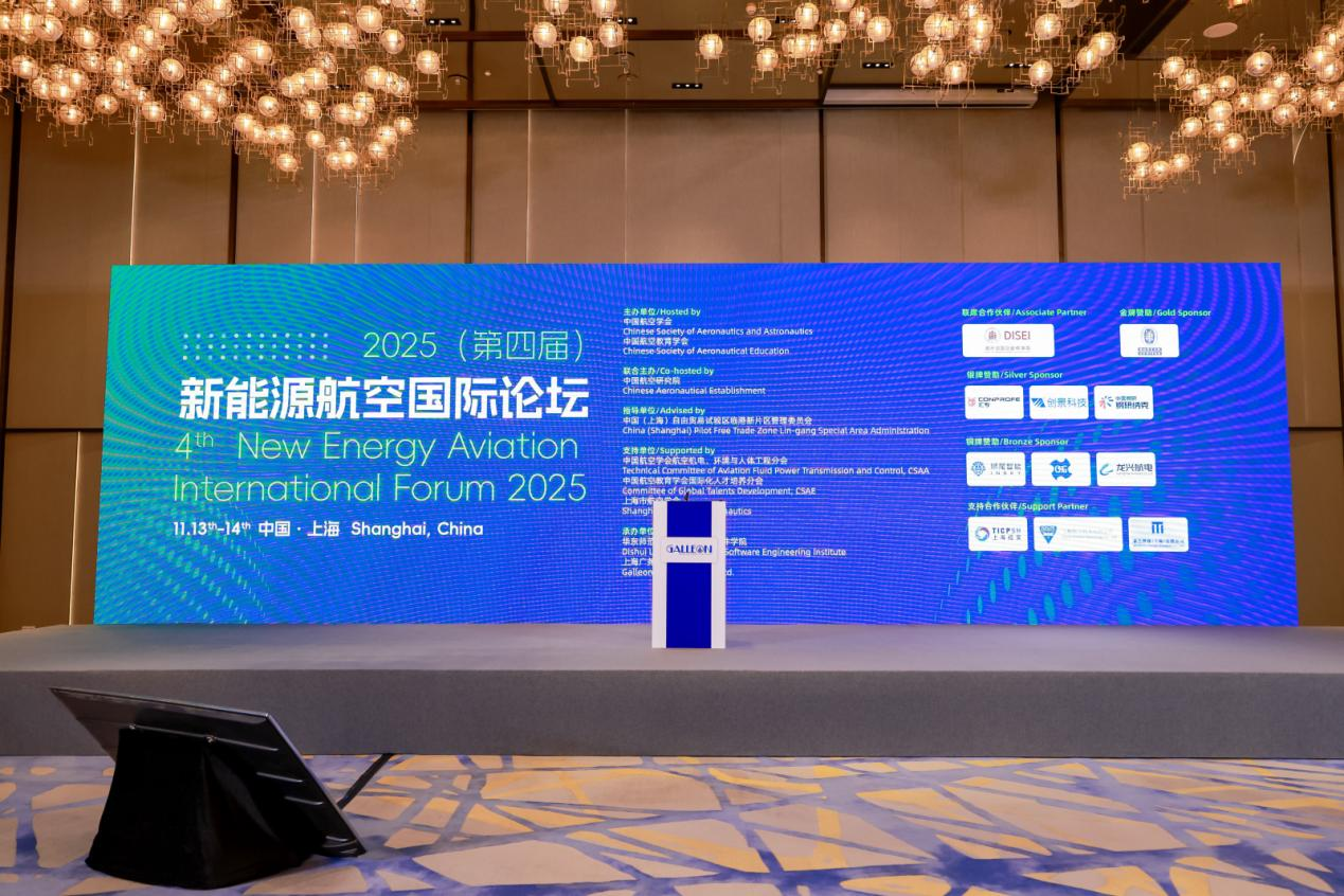 2025（第四届）新能源航空国际论坛在上海成功召开